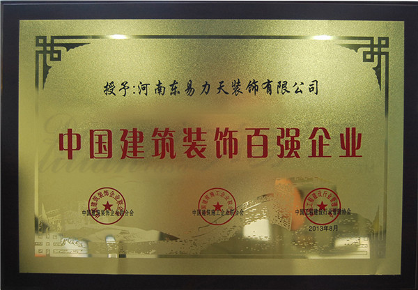 東易力天裝飾中國建筑裝飾百強(qiáng)企業(yè)