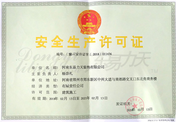 東易力天裝飾2018安全許可證書(shū)