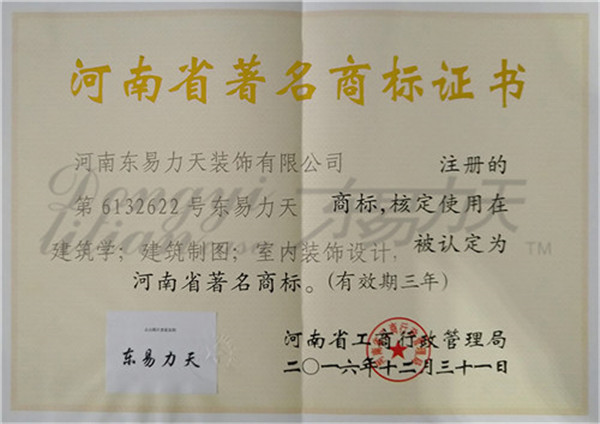 東易力天裝飾2016河南省著名商標(biāo)證書(shū)