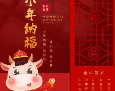  金牛賀歲，小年納福：過(guò)小年迎大年！！！
